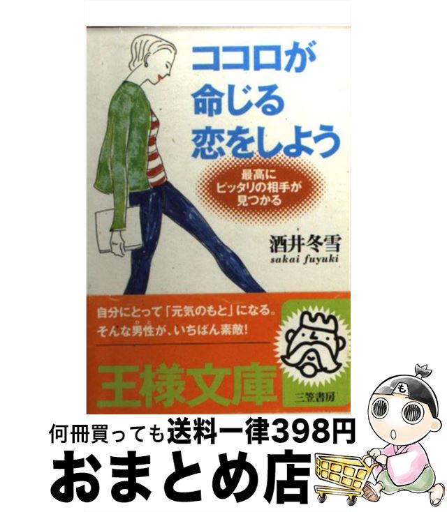 【中古】 ココロが命じる恋をしよう / 酒井 冬雪 / 三笠書房 [文庫]【宅配便出荷】