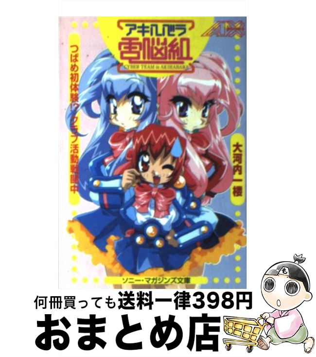 【中古】 アキハバラ電脳組 つばめ初体験！？クラブ活動戦闘中 / 大河内 一楼, ことぶき つかさ / ソニ..