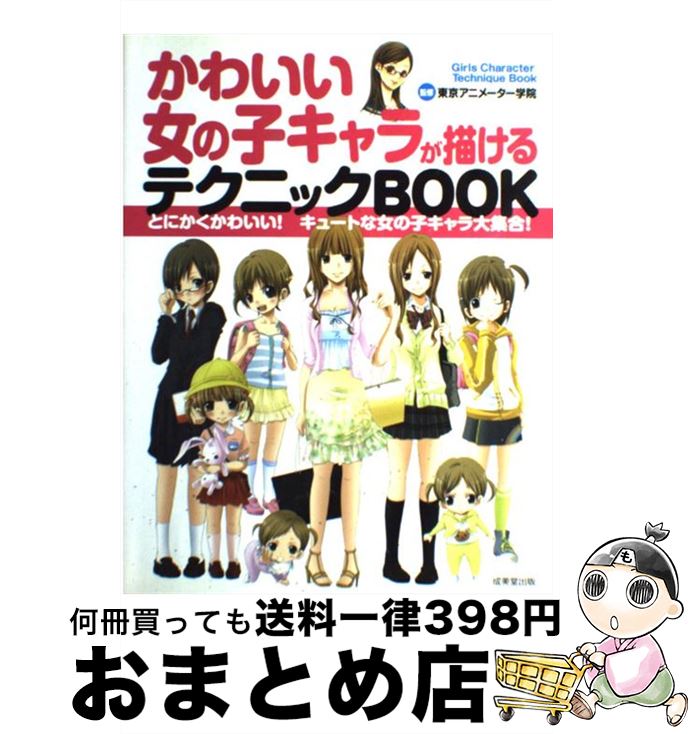 楽天もったいない本舗　おまとめ店【中古】 かわいい女の子キャラが描けるテクニックbook / 成美堂出版 / 成美堂出版 [単行本]【宅配便出荷】