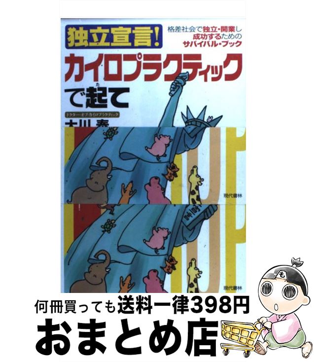 【中古】 独立宣言！カイロプラクティックで起て 格差社会で独立・開業し成功するためのサバイバル・ブ / 大川 泰 / 現代書林 [単行本]【宅配便出荷】