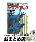 【中古】 独立宣言！カイロプラクティックで起て 格差社会で独立・開業し成功するためのサバイバル・ブ / 大川 泰 / 現代書林 [単行本]【宅配便出荷】