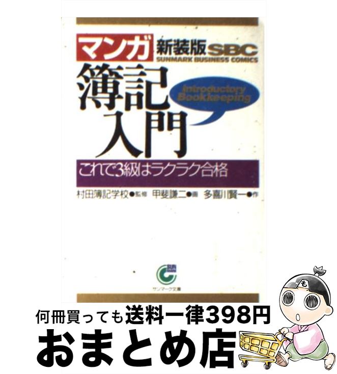 【中古】 〈マンガ〉簿記入門 これで3級はラクラク合格 新装版 / 多喜川 賢一, 甲斐 謙二 / サンマーク..