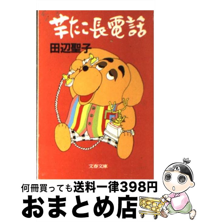 【中古】 芋たこ長電話 / 田辺 聖子 / 文藝春秋 [文庫]【宅配便出荷】のサムネイル