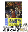 【中古】 バトルシップガール / 橋