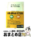 【中古】 ダブルキャリア 新しい生き方の提案 / 荻野 進介, 大宮 冬洋 / NHK出版 [単行本]【宅配便出荷】