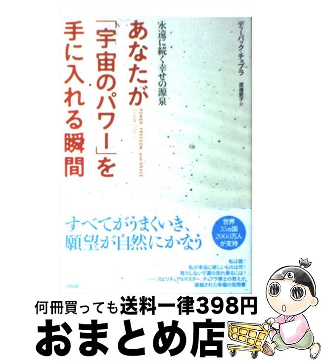 【中古】 あなたが「宇宙のパワー