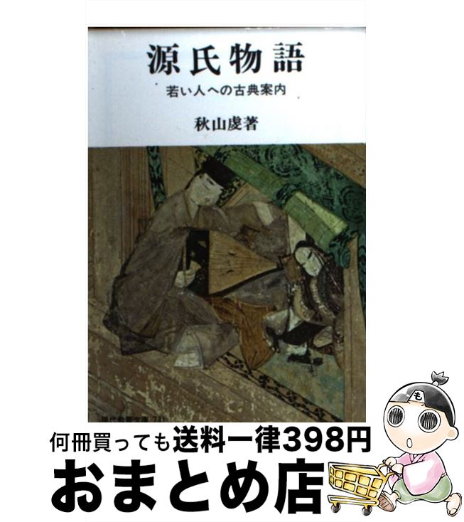 【中古】 源氏物語 若い人への古典