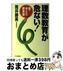 【中古】 「理数教育」が危ない！ 脱・ゆとり教育論 / 筒井 勝美 / PHP研究所 [単行本]【宅配便出荷】