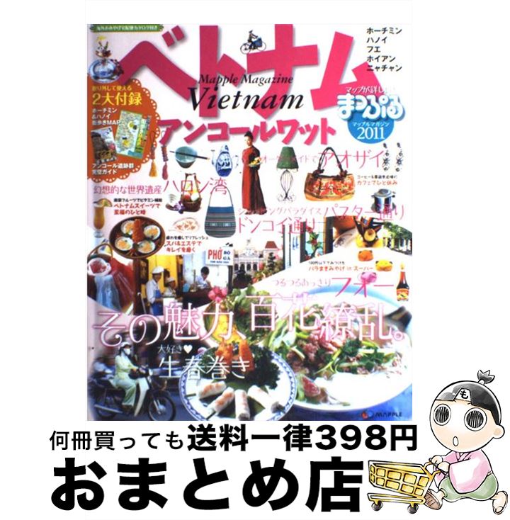 【中古】 ベトナム アンコールワット 2011 / 昭文社 / 昭文社 [ムック]【宅配便出荷】