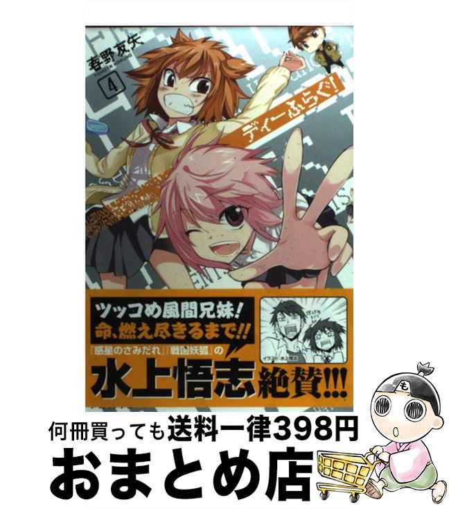 【中古】 ディーふらぐ！ 4 / 春野 友矢 / メディアファクトリー [コミック]【宅配便出荷】