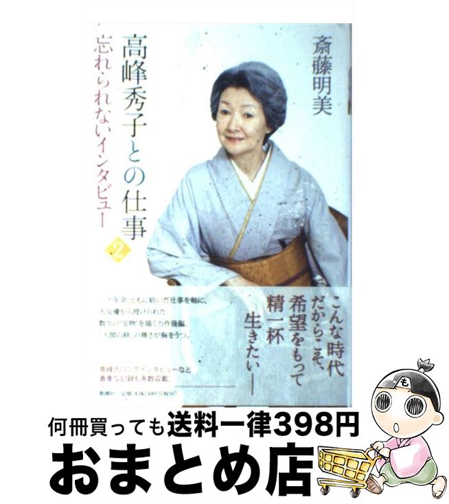 【中古】 高峰秀子との仕事 2 / 斎藤 明美 / 新潮社 [単行本]【宅配便出荷】