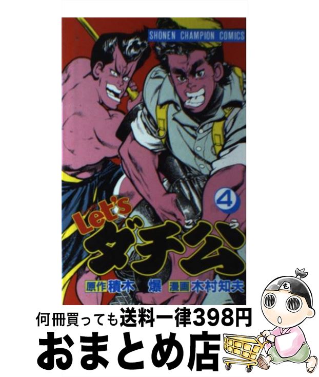 【中古】 Let’sダチ公 4 / 木村 知夫 / 秋田書店 [新書]【宅配便出荷】