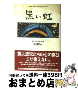 【中古】 黒い虹 阪神大震災遺児たちの一年 / あしなが育英会 / 廣済堂出版 [単行本]【宅配便出荷】