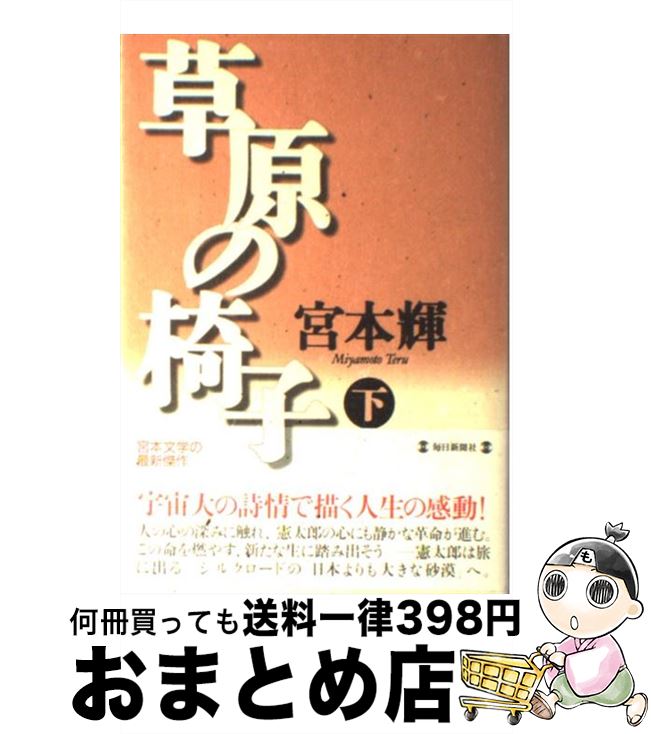 【中古】 草原の椅子 下 / 宮本 輝 / 毎日新聞出版 [単行本]【宅配便出荷】