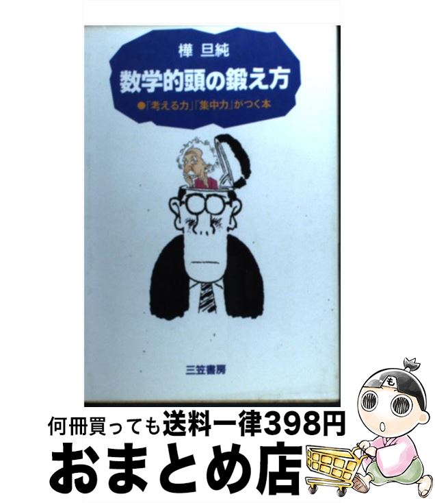 【中古】 数学的頭の鍛え方 / 樺 旦純 / 三笠書房 [単行本]【宅配便出荷】