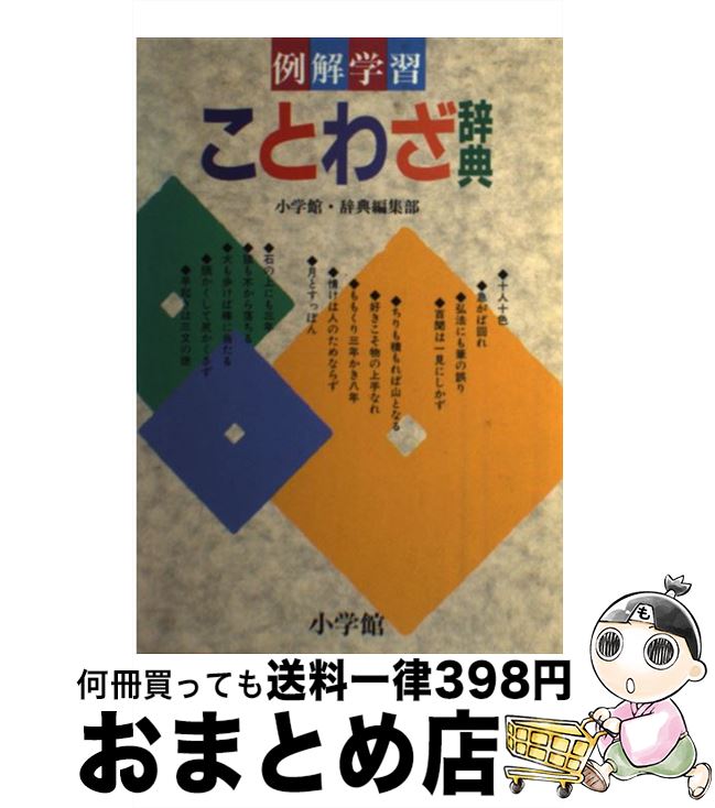  例解学習ことわざ辞典 / 小学館国語辞典編集部 / 小学館 