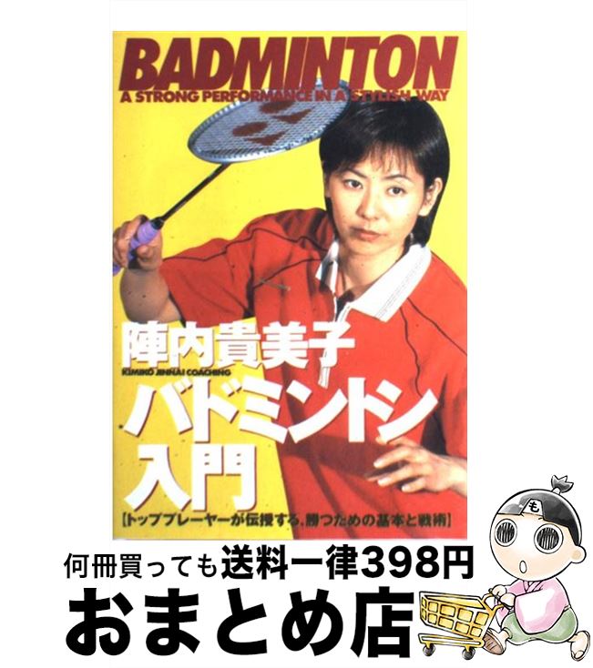 【中古】 バドミントン入門 トッププレーヤーが伝授する、勝つための基本と戦術 / 陣内 貴美子 / 大泉書店 [単行本]【宅配便出荷】