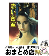 中古 赤い密室 傑作推理短篇集 廣済堂出版 島田 一男 傑作推理短篇集 廣済堂出版 文庫 宅配便出荷 もったいない本舗 おまとめ店 1日 3日以内に出荷 中古 赤い密室 傑作推理短篇集 廣済堂出版 島田 一男 傑作推理短篇集 廣済堂出版 文庫 宅配便出荷 もったいない本舗 おまとめ店 1日 3日以内に出荷
