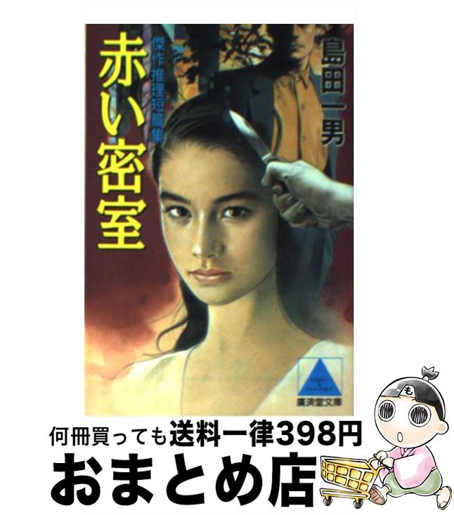 中古 赤い密室 傑作推理短篇集 廣済堂出版 島田 一男 傑作推理短篇集 廣済堂出版 文庫 宅配便出荷 もったいない本舗 おまとめ店 １日 ３日以内に出荷