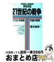【中古】 21世紀の戦争 テロと宇宙戦ー究極の戦場 / 落合 信彦, リチャード・S. フリードマン, ビル ガンストン, デービッド ホッブス, デービッド ...