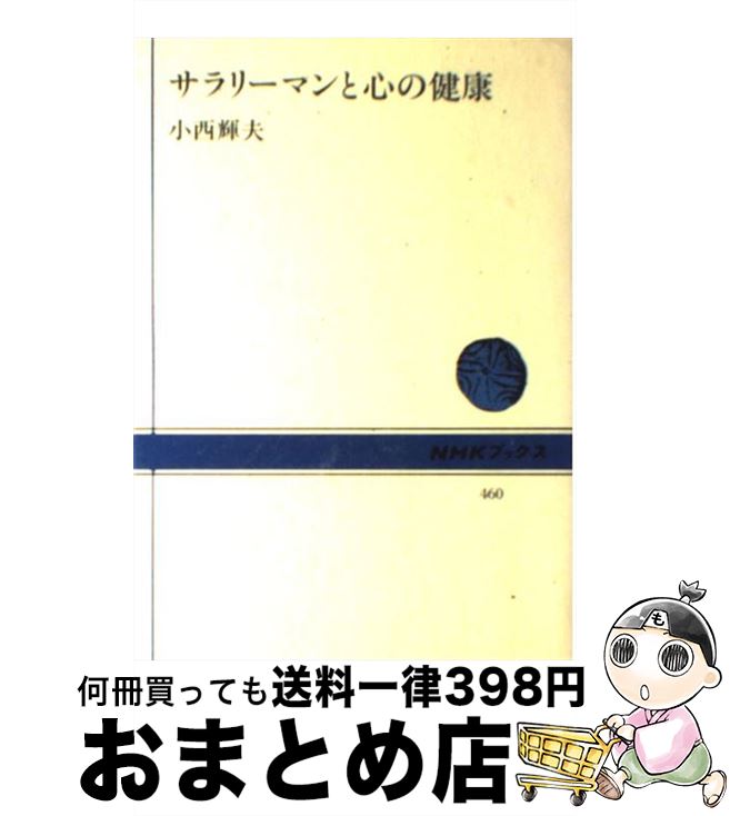 著者：小西 輝夫出版社：NHK出版サイズ：単行本ISBN-10：4140014601ISBN-13：9784140014608■通常24時間以内に出荷可能です。※繁忙期やセール等、ご注文数が多い日につきましては　発送まで72時間かかる場合があります。あらかじめご了承ください。■宅配便(送料398円)にて出荷致します。合計3980円以上は送料無料。■ただいま、オリジナルカレンダーをプレゼントしております。■送料無料の「もったいない本舗本店」もご利用ください。メール便送料無料です。■お急ぎの方は「もったいない本舗　お急ぎ便店」をご利用ください。最短翌日配送、手数料298円から■中古品ではございますが、良好なコンディションです。決済はクレジットカード等、各種決済方法がご利用可能です。■万が一品質に不備が有った場合は、返金対応。■クリーニング済み。■商品画像に「帯」が付いているものがありますが、中古品のため、実際の商品には付いていない場合がございます。■商品状態の表記につきまして・非常に良い：　　使用されてはいますが、　　非常にきれいな状態です。　　書き込みや線引きはありません。・良い：　　比較的綺麗な状態の商品です。　　ページやカバーに欠品はありません。　　文章を読むのに支障はありません。・可：　　文章が問題なく読める状態の商品です。　　マーカーやペンで書込があることがあります。　　商品の痛みがある場合があります。