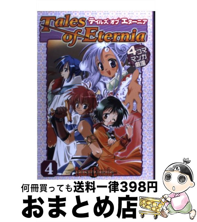 【中古】 テイルズオブエターニア4コママンガ劇場 4 / スクウェア・エニックス / スクウェア・エニックス [コミック]【宅配便出荷】
