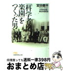 【中古】 「科学者の楽園」をつくった男 大河内正敏と理化学研究所 / 宮田 親平 / 日経BPマーケティング(日本経済新聞出版 [文庫]【宅配便出荷】