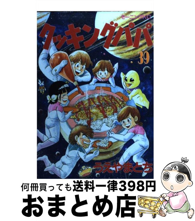 【中古】 クッキングパパ 39 / うえ