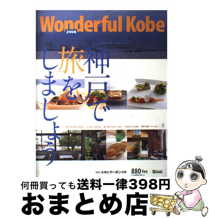 【中古】 Wonderful　Kobe 2008 / ワンダフル神戸編集室 / 神戸新聞総合印刷 [ムック]【宅配便出荷】