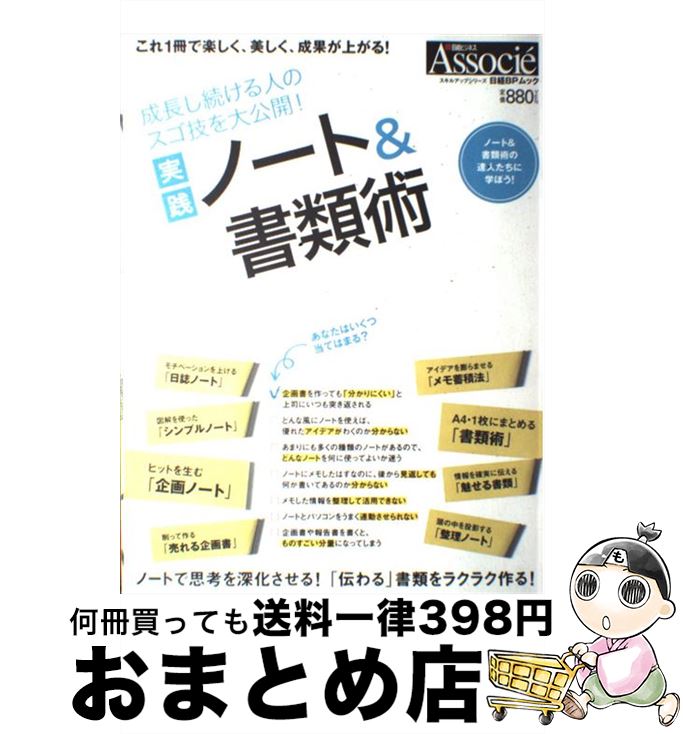 【中古】 実践ノート＆書類術 成長し続ける人のスゴ技を大公開！ / 日経BP / 日経BP [雑誌]【宅配便出..