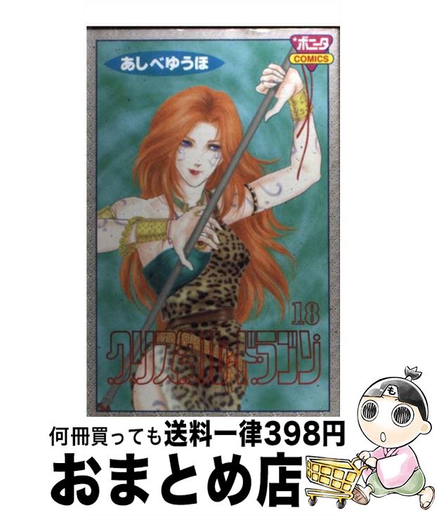 【中古】 クリスタル・ドラゴン 18 / あしべ ゆうほ / 秋田書店 [コミック]【宅配便出荷】
