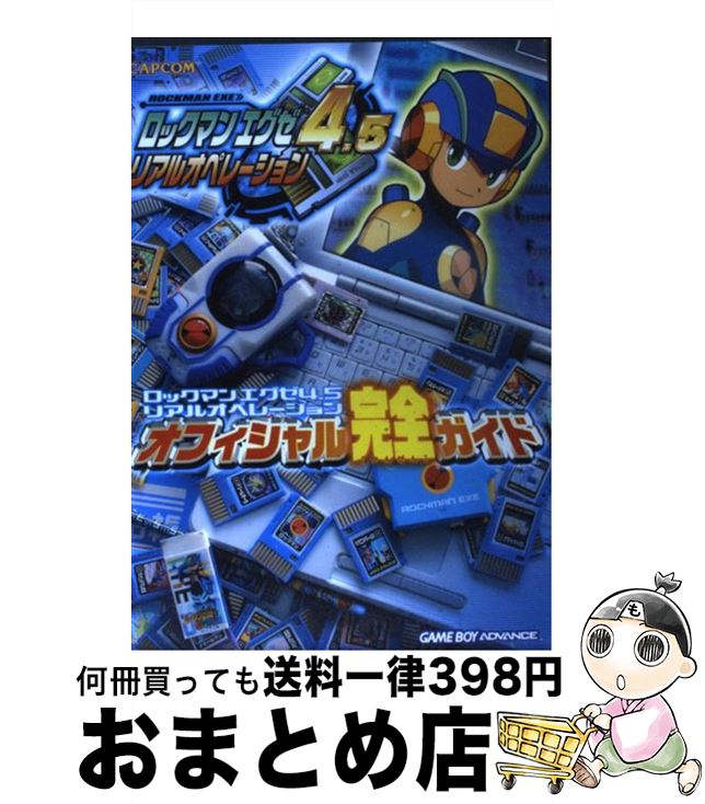 【中古】 ロックマンエグゼ4．5リアルオペレーションオフィシャル完全ガイド Game boy advance / カプコン / カプコン [単行本]【宅配便出荷】