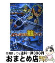 【中古】 ロックマンエグゼ4．5リアルオペレーションオフィシ