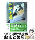  剣術長屋 はぐれ長屋の用心棒〔23〕 / 鳥羽 亮 / 双葉社 