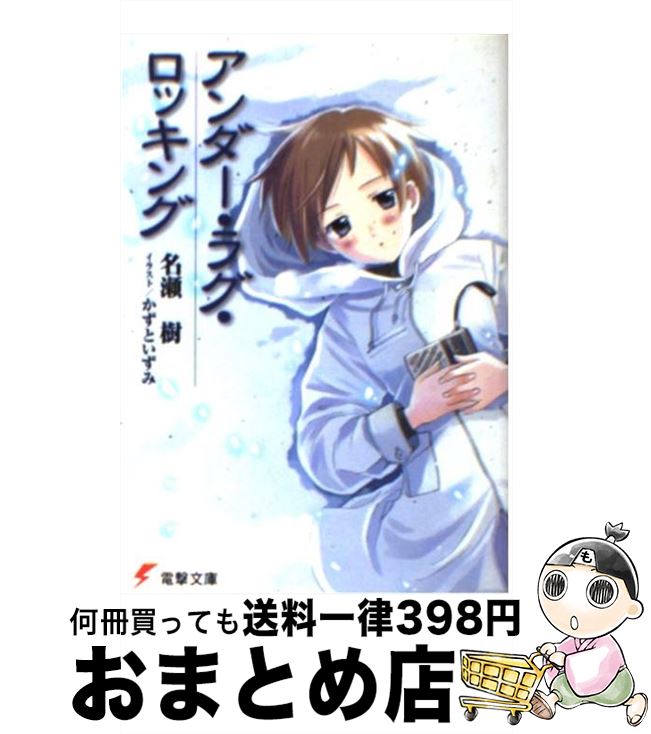 【中古】 アンダー・ラグ・ロッキング / 名瀬 樹 かずと いずみ / メディアワークス [文庫]【宅配便出荷】