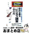 楽天もったいない本舗　おまとめ店【中古】 会社で必要なテーマ別ビジネス調査のやり方 新商品開発・サービス向上・職場改善のために / 原 隆志 / KADOKAWA（中経出版） [単行本]【宅配便出荷】