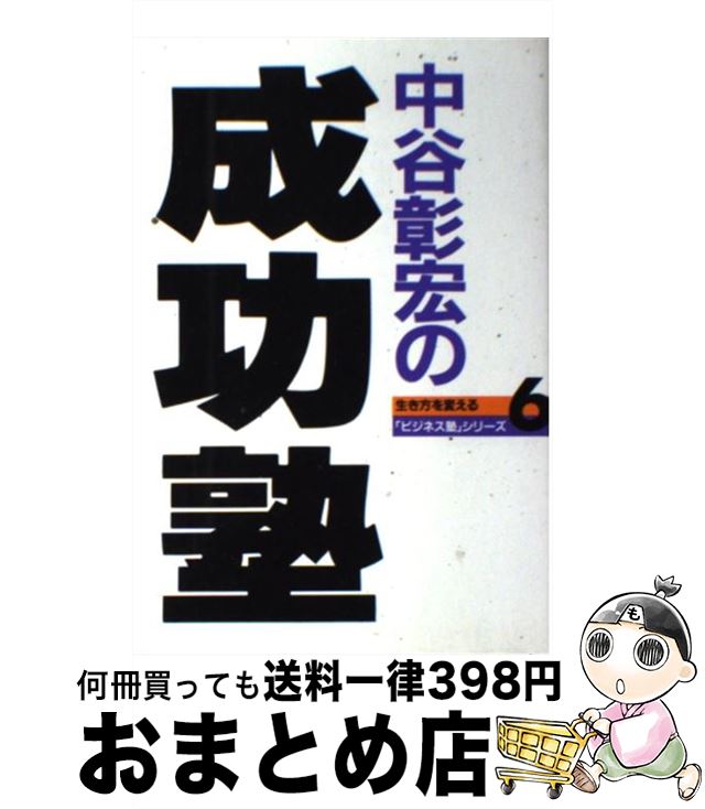 【中古】 中谷彰宏の成功塾 / 中谷 彰宏 / サンマーク出版 [単行本]【宅配便出荷】