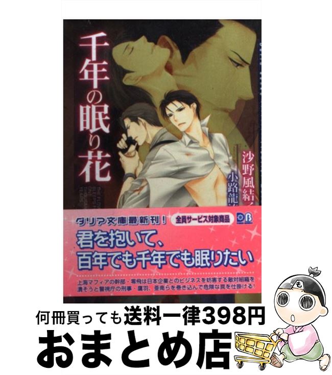 【中古】 千年の眠り花 / 沙野 風結子, 小路 龍流 / フロンティアワークス [文庫]【宅配便出荷】