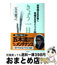 【中古】 きょう一日。 非常時を生き抜く究極の五木メソッド55 / 五木寛之 / 徳間書店 [単行本]【宅配便出荷】