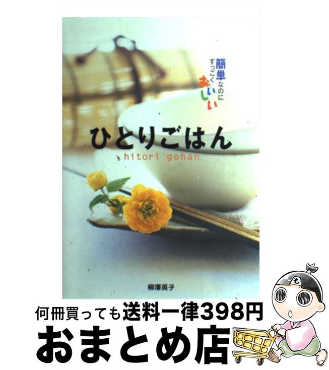 【中古】 ひとりごはん 簡単なのにすっごくおいしい / 柳澤 英子 / 西東社 [単行本]【宅配便出荷】