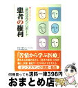 著者：患者の権利オンブズマン全国連絡委員会出版社：エピックサイズ：単行本ISBN-10：4899851235ISBN-13：9784899851233■通常24時間以内に出荷可能です。※繁忙期やセール等、ご注文数が多い日につきましては　発送まで72時間かかる場合があります。あらかじめご了承ください。■宅配便(送料398円)にて出荷致します。合計3980円以上は送料無料。■ただいま、オリジナルカレンダーをプレゼントしております。■送料無料の「もったいない本舗本店」もご利用ください。メール便送料無料です。■お急ぎの方は「もったいない本舗　お急ぎ便店」をご利用ください。最短翌日配送、手数料298円から■中古品ではございますが、良好なコンディションです。決済はクレジットカード等、各種決済方法がご利用可能です。■万が一品質に不備が有った場合は、返金対応。■クリーニング済み。■商品画像に「帯」が付いているものがありますが、中古品のため、実際の商品には付いていない場合がございます。■商品状態の表記につきまして・非常に良い：　　使用されてはいますが、　　非常にきれいな状態です。　　書き込みや線引きはありません。・良い：　　比較的綺麗な状態の商品です。　　ページやカバーに欠品はありません。　　文章を読むのに支障はありません。・可：　　文章が問題なく読める状態の商品です。　　マーカーやペンで書込があることがあります。　　商品の痛みがある場合があります。