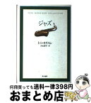 【中古】 ジャズ / トニ・モリスン, 大社 淑子, Toni Morrison / 早川書房 [単行本]【宅配便出荷】