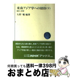 【中古】 東南アジア学への招待 下 / 矢野 暢 / NHK出版 [単行本]【宅配便出荷】