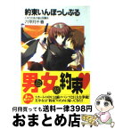 【中古】 約束いんぽっしぶる となりのあの娘は狙撃兵 / 六甲月 千春, 神無月 ねむ / 富士見書房 [文庫]【宅配便出荷】