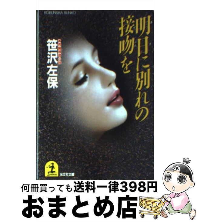 【中古】 明日に別れの接吻を 長編推理小説 / 笹沢 左保 / 光文社 [文庫]【宅配便出荷】