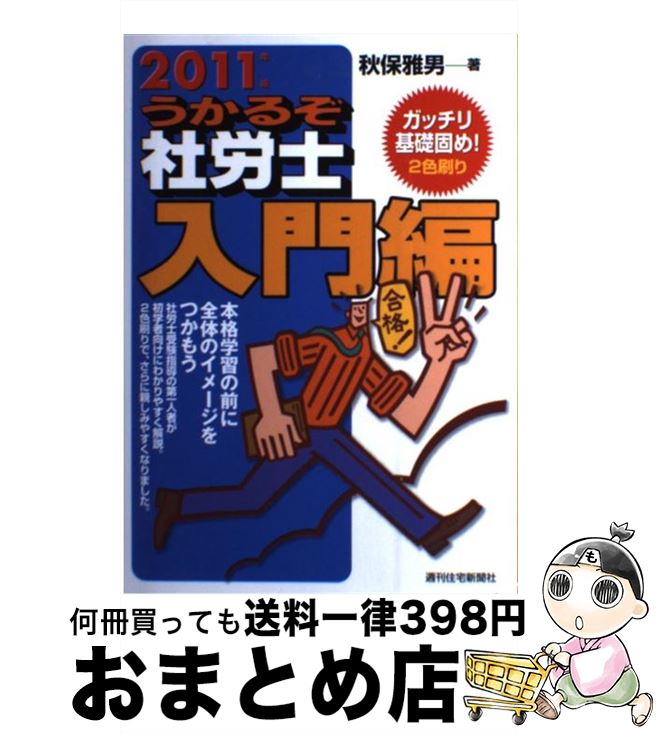 【中古】 うかるぞ社労士入門編 2011年版 / 秋保 雅男 / 週刊住宅新聞社 [単行本]【宅配便出荷】