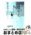 【中古】 蚊遣り火 橋廻り同心・平七郎控 / 藤原 緋沙子 / 祥伝社 [文庫]【宅配便出荷】