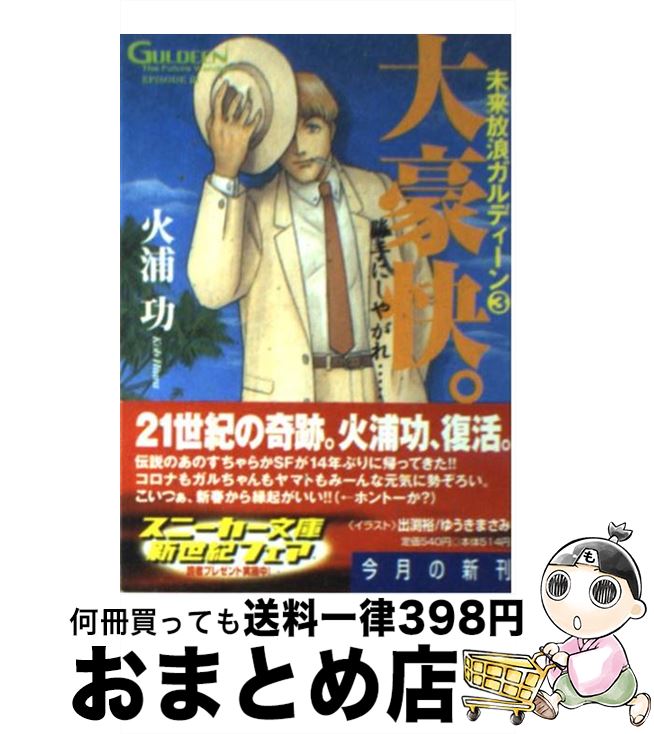 【中古】 大豪快。 未来放浪ガルディーン3 / 火浦 功, 出渕 裕 / KADOKAWA [文庫]【宅配便出荷】