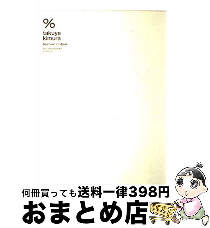  ％（パーセンテージ） 木村拓哉ー武士の一分ー / 木村 拓哉 / マガジンハウス 