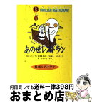 【中古】 あの世レストラン / 松谷 みよ子, 怪談レストラン編集委員会, たかい よしかず / 童心社 [新書]【宅配便出荷】